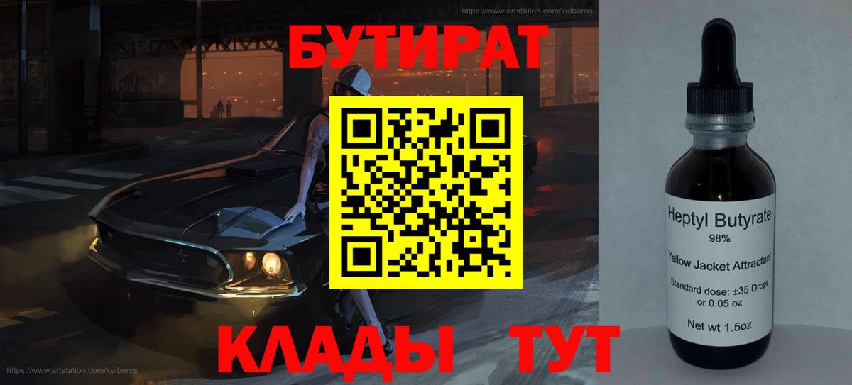 БУТИРАТ бутик  Вход с VPN  Мценск 
