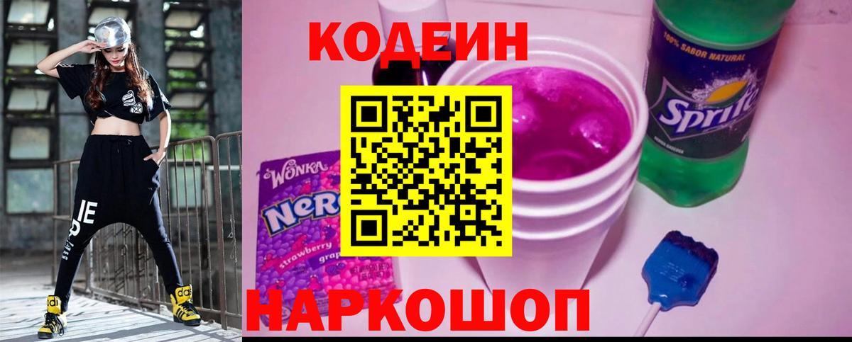 Мценск  Кодеин Purple Drank  Вход с VPN  Кодеиновый сироп Lean Purple Drank 